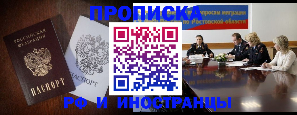 прописка в Москве